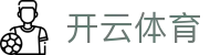 开云全站登录入口 - Kaiyun 中国官方 H5 极速地址与 iOS APP 下载